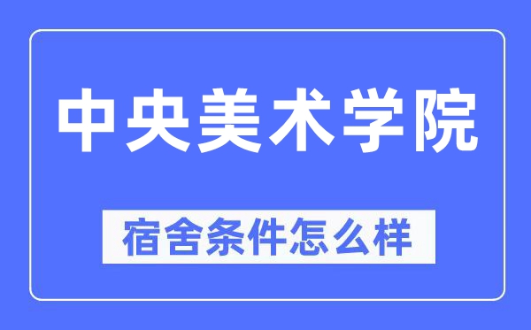 中央美術學院宿舍條件怎么樣,有空調和獨立衛(wèi)生間嗎？（附宿舍圖片）