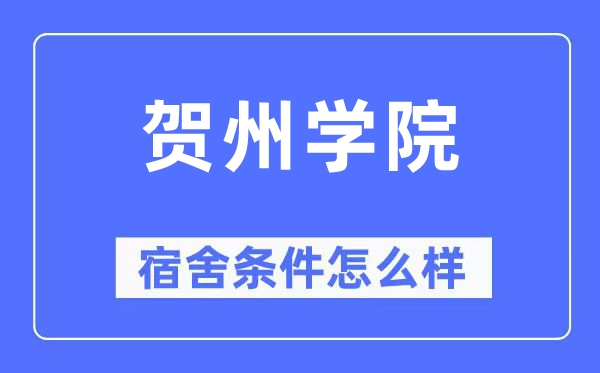 賀州學院宿舍條件怎么樣,有空調和獨立衛生間嗎？（附宿舍圖片）