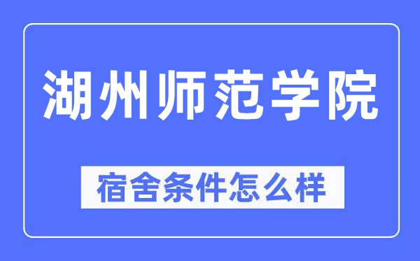 湖州師范學院宿舍條件怎么樣,有空調(diào)和獨立衛(wèi)生間嗎？（附宿舍圖片）