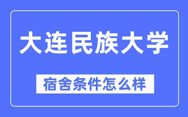 大連民族大學(xué)宿舍條件怎么樣,有空調(diào)和獨(dú)立衛(wèi)生間嗎？（附宿舍圖片）