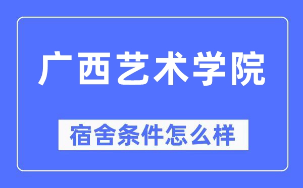 廣西藝術學院宿舍條件怎么樣,有空調和獨立衛生間嗎？（附宿舍圖片）