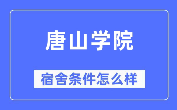 唐山學院宿舍條件怎么樣,有空調和獨立衛生間嗎？（附宿舍圖片）