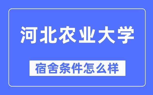 河北農(nóng)業(yè)大學(xué)宿舍條件怎么樣,有空調(diào)和獨(dú)立衛(wèi)生間嗎？（附宿舍圖片）