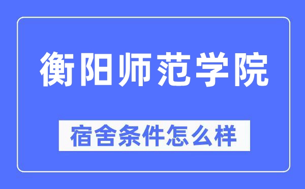衡陽師范學院宿舍條件怎么樣,有空調和獨立衛生間嗎？（附宿舍圖片）