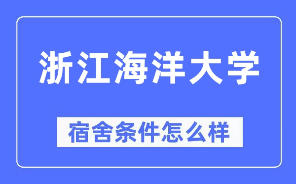 浙江海洋大學宿舍條件怎么樣,有空調和獨立衛生間嗎？（附宿舍圖片）