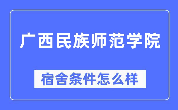 廣西民族師范學(xué)院宿舍條件怎么樣,有空調(diào)和獨(dú)立衛(wèi)生間嗎？（附宿舍圖片）