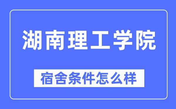 湖南理工學院宿舍條件怎么樣,有空調和獨立衛生間嗎？（附宿舍圖片）