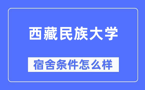 西藏民族大學(xué)宿舍條件怎么樣,有空調(diào)和獨(dú)立衛(wèi)生間嗎？（附宿舍圖片）