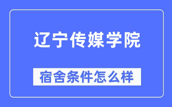 遼寧傳媒學院宿舍條件怎么樣,有空調和獨立衛生間嗎？（附宿舍圖片）