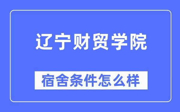 遼寧財貿學院宿舍條件怎么樣,有空調和獨立衛生間嗎？（附宿舍圖片）