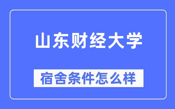 山東財(cái)經(jīng)大學(xué)宿舍條件怎么樣,有空調(diào)和獨(dú)立衛(wèi)生間嗎？（附宿舍圖片）