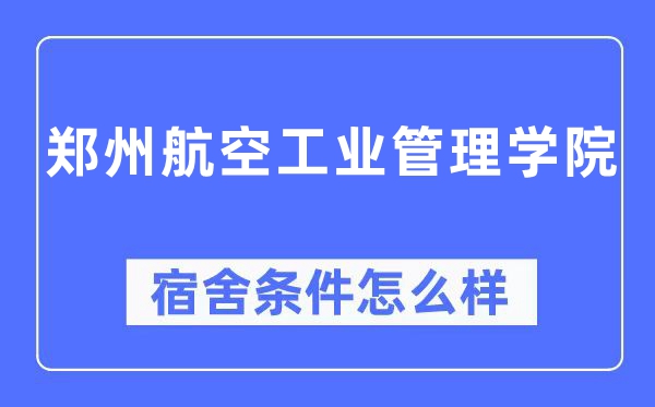 鄭州航空工業(yè)管理學(xué)院宿舍條件怎么樣,有空調(diào)和獨(dú)立衛(wèi)生間嗎？（附宿舍圖片）