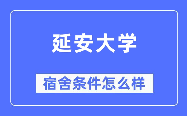 延安大學宿舍條件怎么樣,有空調(diào)和獨立衛(wèi)生間嗎？（附宿舍圖片）