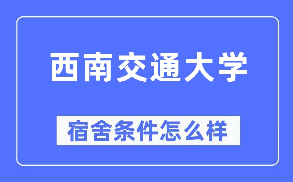 西南交通大學宿舍條件怎么樣,有空調和獨立衛生間嗎？（附宿舍圖片）
