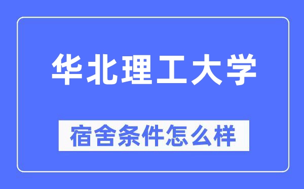 華北理工大學宿舍條件怎么樣,有空調(diào)和獨立衛(wèi)生間嗎？（附宿舍圖片）