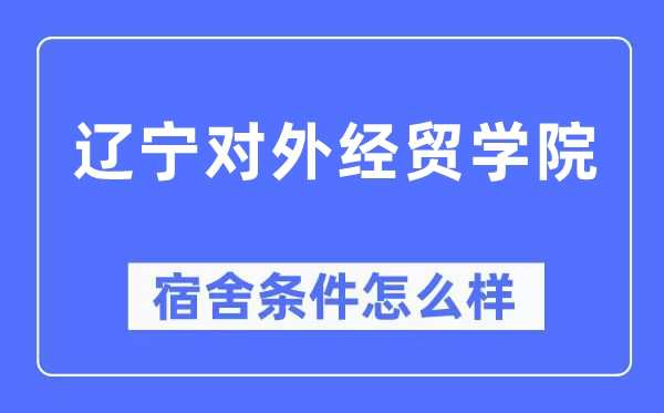 遼寧對外經(jīng)貿(mào)學(xué)院宿舍條件怎么樣,有空調(diào)和獨立衛(wèi)生間嗎？（附宿舍圖片）