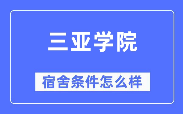 三亞學院宿舍條件怎么樣,有空調和獨立衛生間嗎？（附宿舍圖片）
