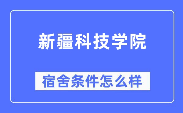 新疆科技學院宿舍條件怎么樣,有空調和獨立衛生間嗎？（附宿舍圖片）