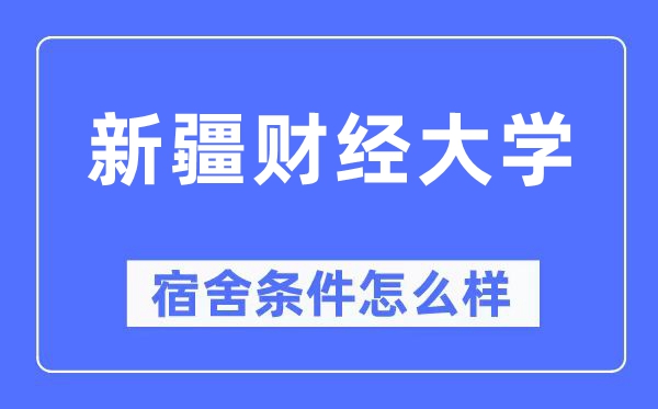 新疆財經(jīng)大學(xué)宿舍條件怎么樣,有空調(diào)和獨立衛(wèi)生間嗎？（附宿舍圖片）