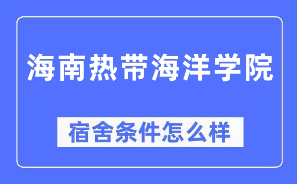 海南熱帶海洋學院宿舍條件怎么樣,有空調和獨立衛生間嗎？（附宿舍圖片）