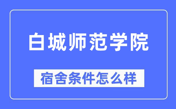 白城師范學(xué)院宿舍條件怎么樣,有空調(diào)和獨(dú)立衛(wèi)生間嗎？（附宿舍圖片）