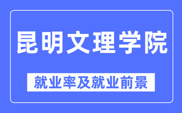 昆明文理學院就業率及就業前景怎么樣,好就業嗎？