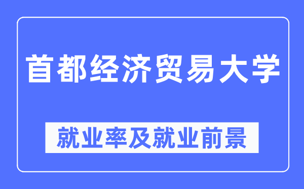 首都經濟貿易大學就業率及就業前景怎么樣,好就業嗎？