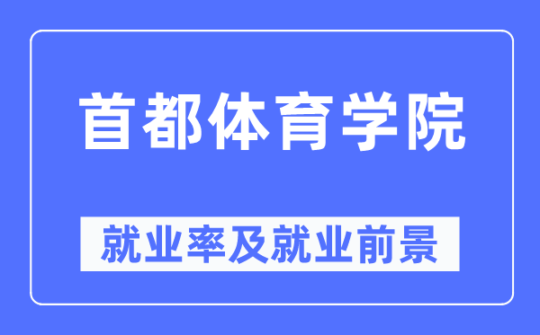 首都體育學院就業率及就業前景怎么樣,好就業嗎？