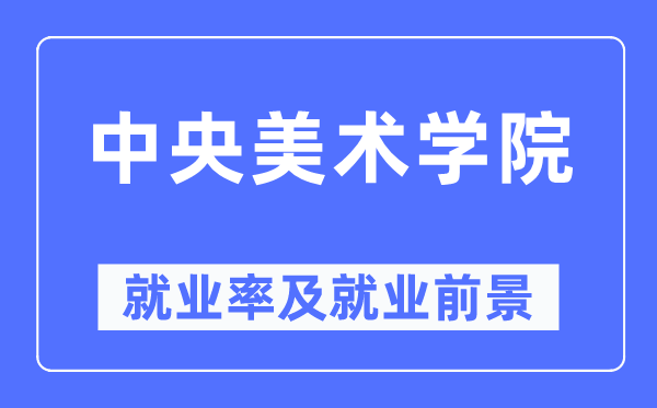 中央美術學院就業(yè)率及就業(yè)前景怎么樣,好就業(yè)嗎？