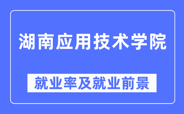 湖南應用技術學院就業(yè)率及就業(yè)前景怎么樣,好就業(yè)嗎？