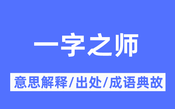 一字之師的意思解釋,一字之師的出處及成語典故