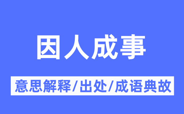 因人成事的意思解釋,因人成事的出處及成語(yǔ)典故