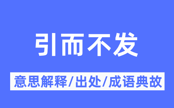 引而不發(fā)的意思解釋,引而不發(fā)的出處及成語(yǔ)典故