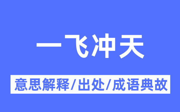 一飛沖天的意思解釋,一飛沖天的出處及成語典故