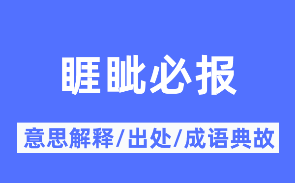 睚眥必報的意思解釋,睚眥必報的出處及成語典故