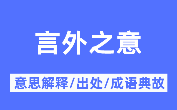 言外之意的意思解釋,言外之意的出處及成語(yǔ)典故