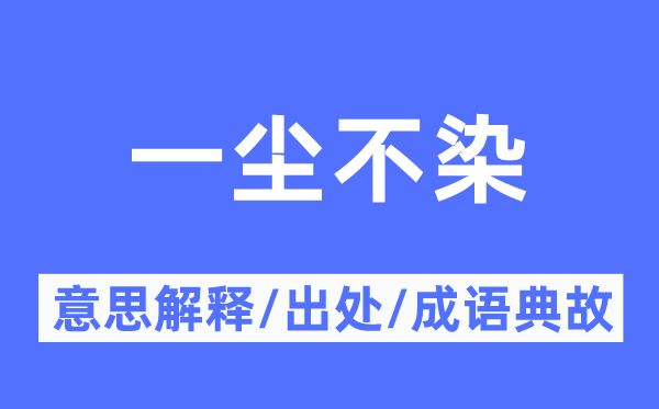 一塵不染的意思解釋,一塵不染的出處及成語典故