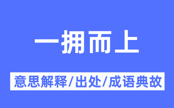 一擁而上的意思解釋,一擁而上的出處及成語典故