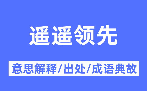 遙遙領先的意思解釋,遙遙領先的出處及成語典故