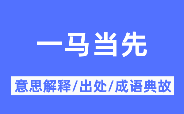 一馬當先的意思解釋,一馬當先的出處及成語典故
