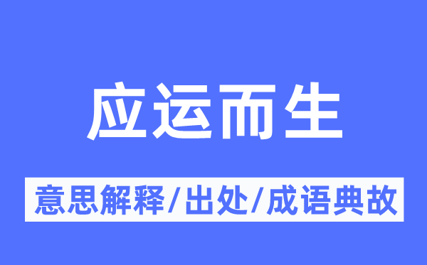 應(yīng)運而生的意思解釋,應(yīng)運而生的出處及成語典故