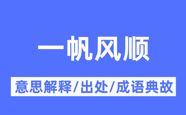 一帆風順的意思解釋,一帆風順的出處及成語典故