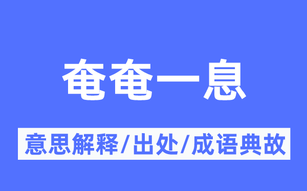 奄奄一息的意思解釋,奄奄一息的出處及成語典故