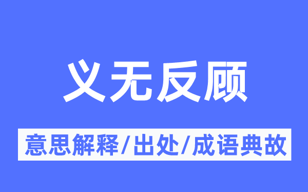 義無反顧的意思解釋,義無反顧的出處及成語典故