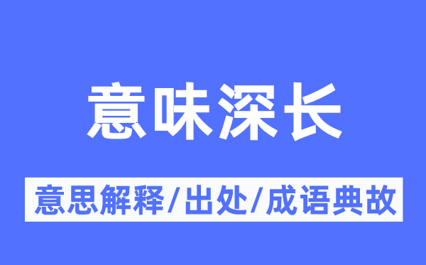意味深長的意思解釋,意味深長的出處及成語典故