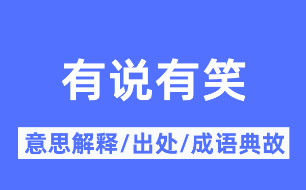 有說有笑的意思解釋,有說有笑的出處及成語典故