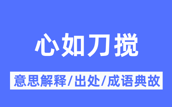 心如刀攪的意思解釋,心如刀攪的出處及成語(yǔ)典故