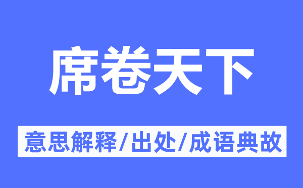 席卷天下的意思解釋,席卷天下的出處及成語(yǔ)典故