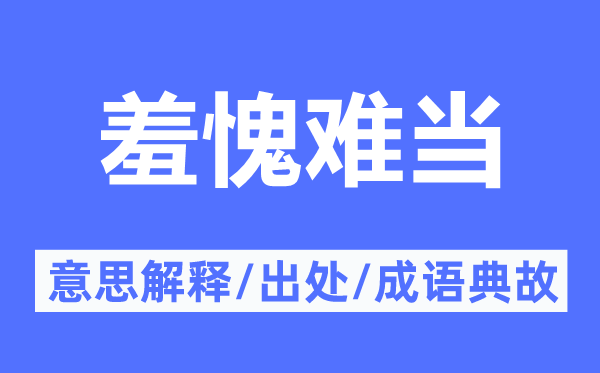 羞愧難當的意思解釋,羞愧難當的出處及成語典故