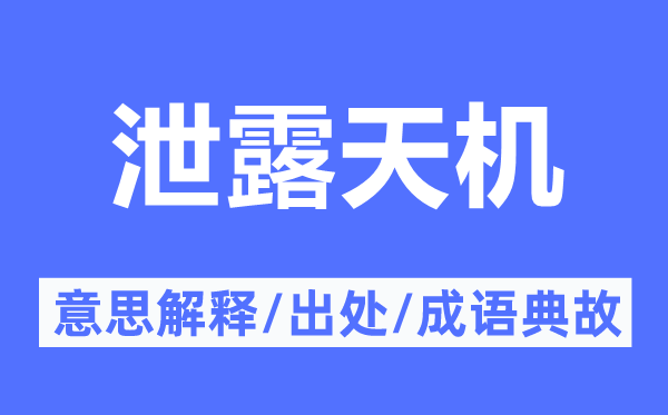泄露天機的意思解釋,泄露天機的出處及成語典故
